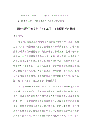 领导干部关于“四下基层”主题研讨发言材料范文2篇.docx