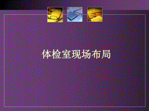体检现场布局.ppt