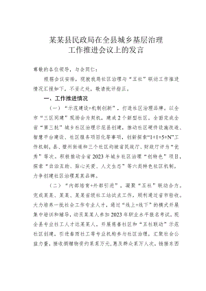 某某县民政局在全县城乡基层治理工作推进会议上的发言 .docx
