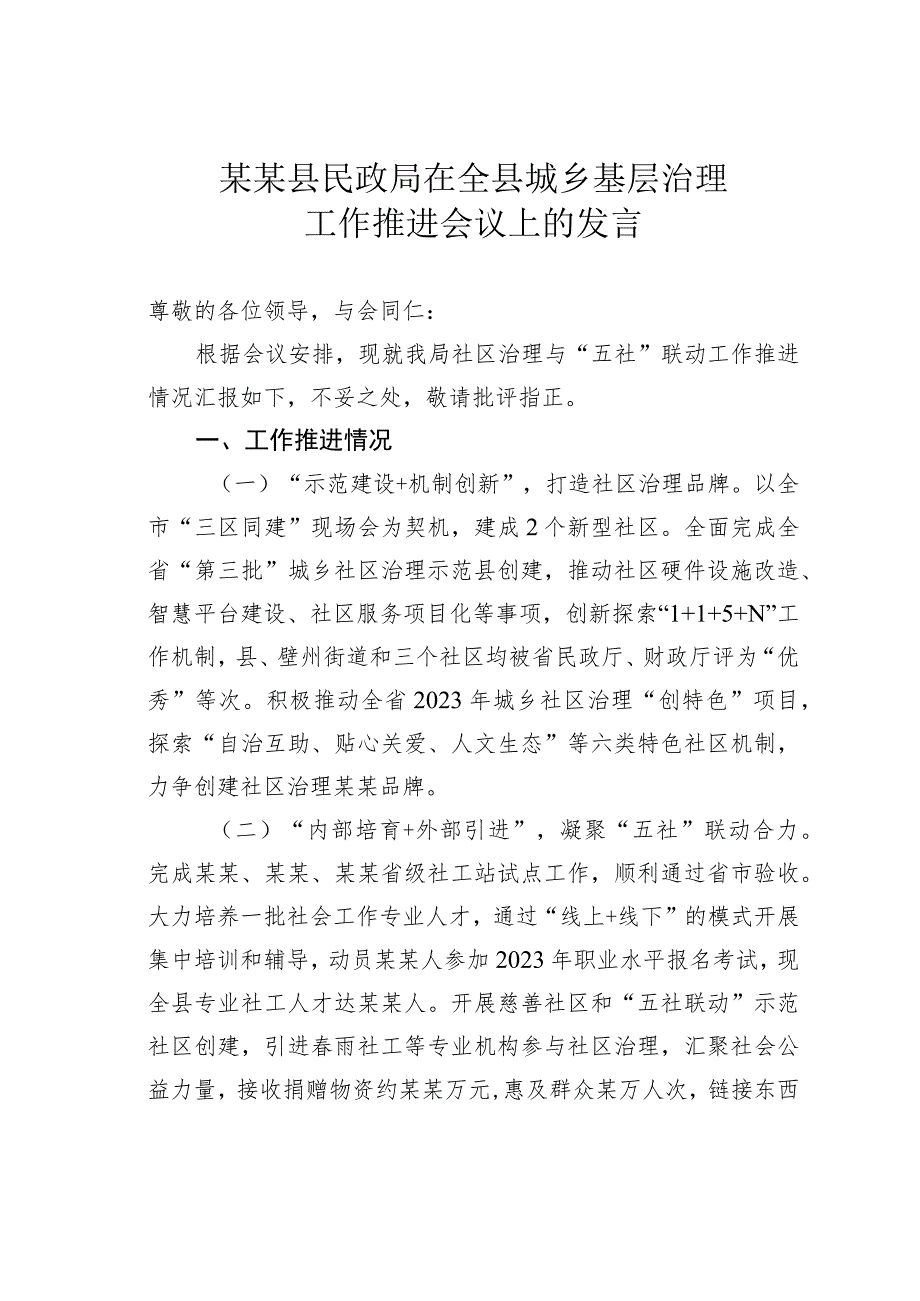 某某县民政局在全县城乡基层治理工作推进会议上的发言 .docx_第1页