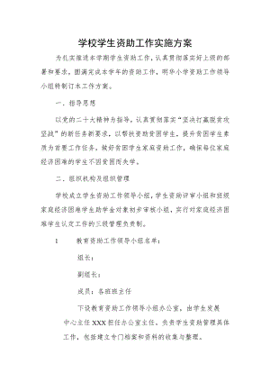 学校学生资助工作实施方案.docx