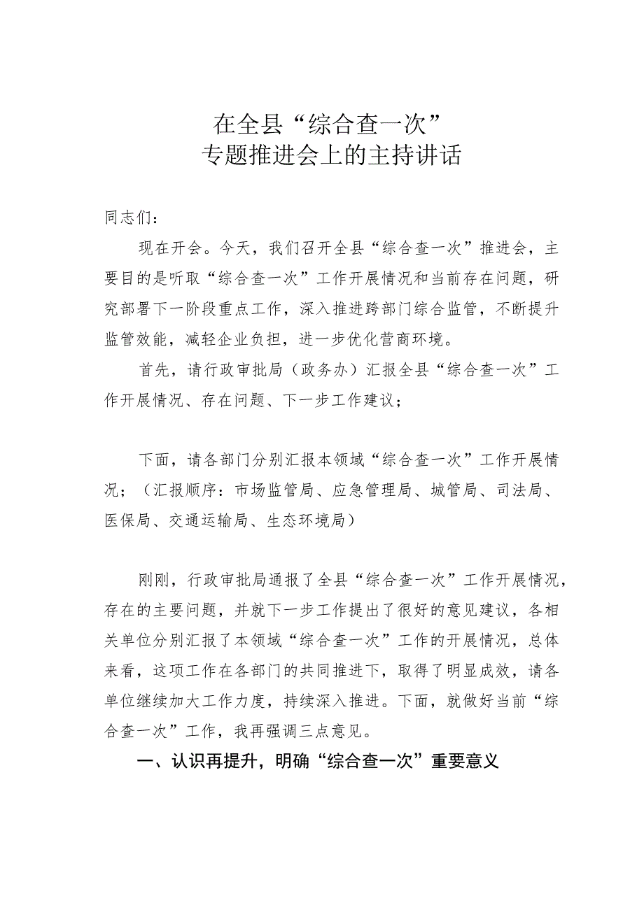 在全县“综合查一次”专题推进会上的主持讲话.docx_第1页