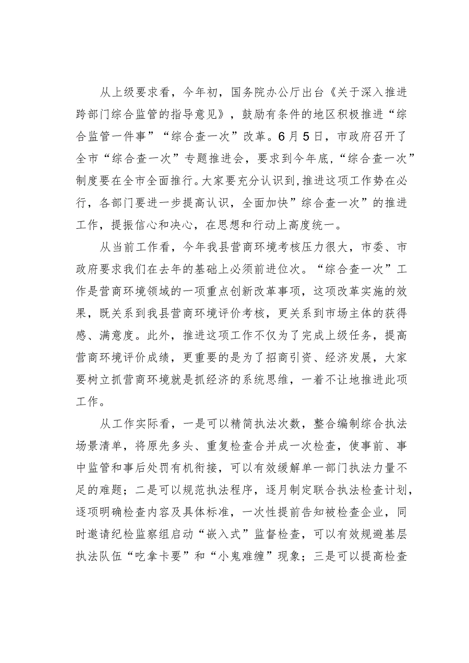 在全县“综合查一次”专题推进会上的主持讲话.docx_第2页