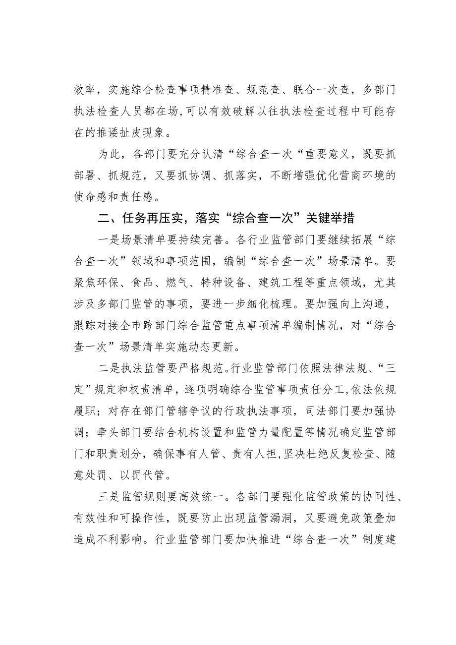 在全县“综合查一次”专题推进会上的主持讲话.docx_第3页