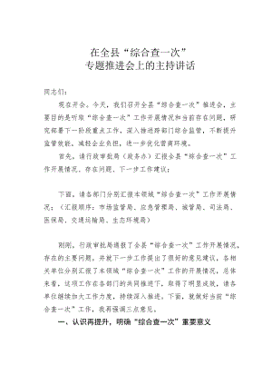 在全县“综合查一次”专题推进会上的主持讲话.docx