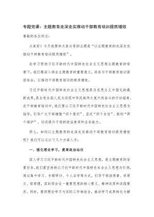 专题党课：主题教育走深走实推动干部教育培训提质增效.docx