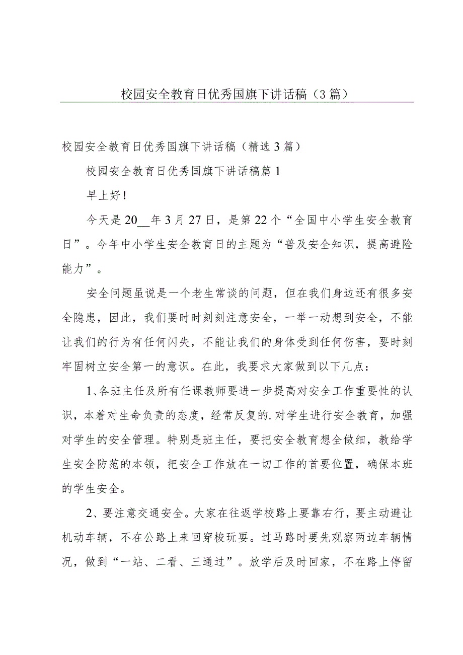 校园安全教育日优秀国旗下讲话稿（3篇）.docx_第1页