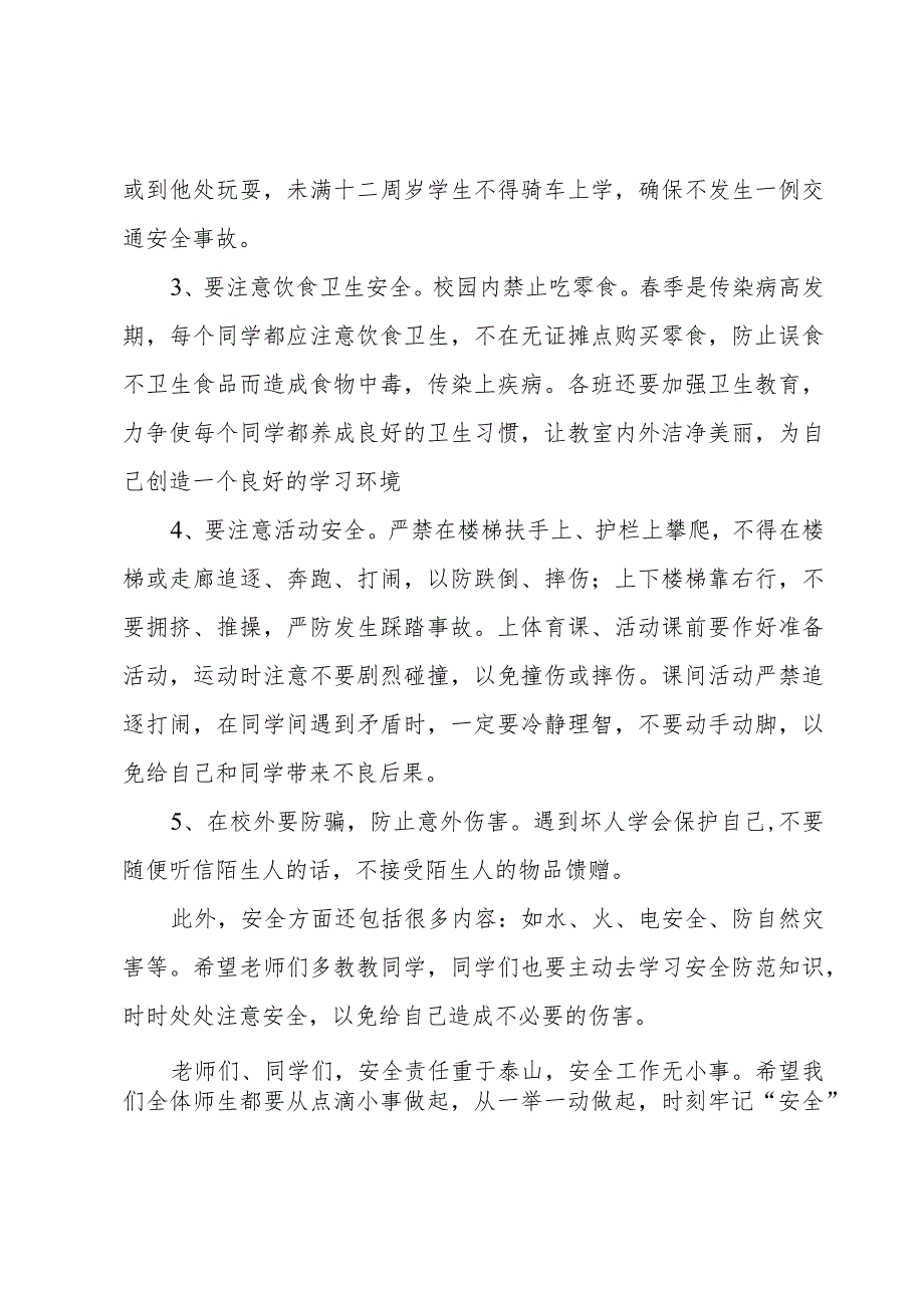 校园安全教育日优秀国旗下讲话稿（3篇）.docx_第2页