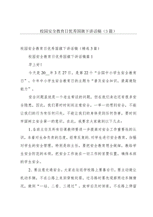 校园安全教育日优秀国旗下讲话稿（3篇）.docx