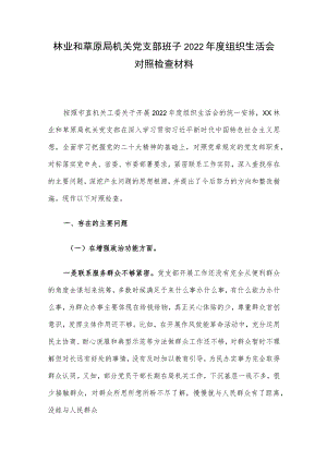 林业和草原局机关党支部班子2022年度组织生活会对照检查材料.docx