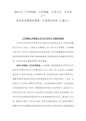 2023年“以学铸魂、以学增智、以学正风、以学促干”读书班专题教育感悟、交流研讨材料（2篇文）.docx
