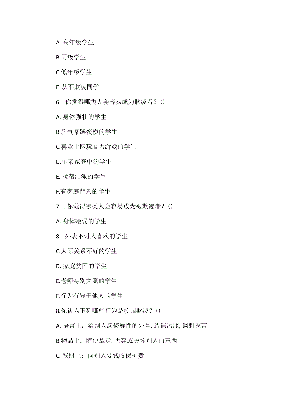 XX学校预防校园欺凌学生调查问卷.docx_第2页