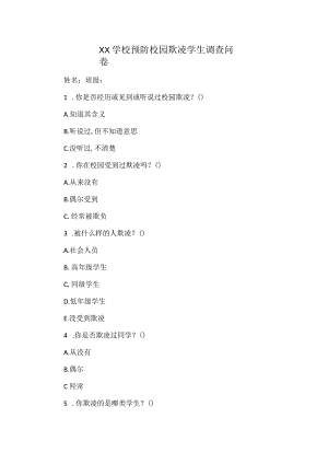 XX学校预防校园欺凌学生调查问卷.docx