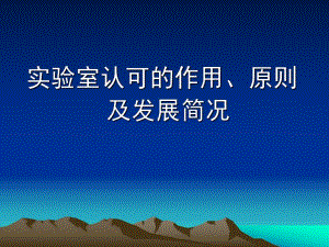 实验室认可的作用、原则及发展.ppt