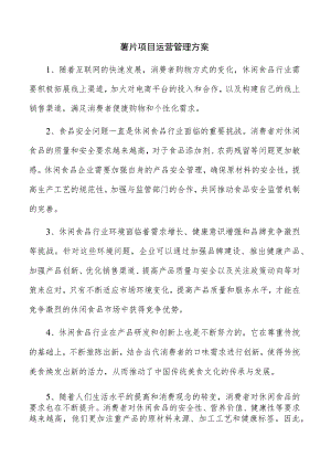 薯片项目运营管理方案.docx