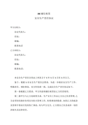 XX铺位租赁安全生产责任协议（2023年）.docx