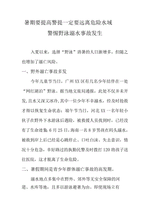 暑期要提高警提一定要远离危险水域警惕野泳溺水事故发生.docx