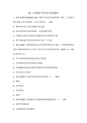 G1工业锅炉司炉证考试题库.docx