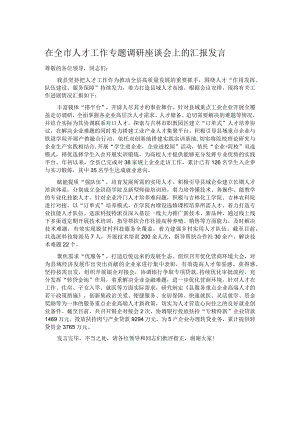 在全市人才工作专题调研座谈会上的汇报发言.docx