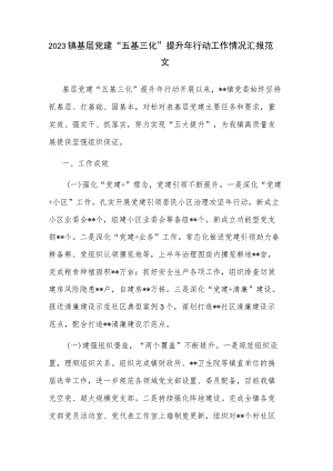 2023镇基层党建“五基三化”提升年行动工作情况汇报范文.docx