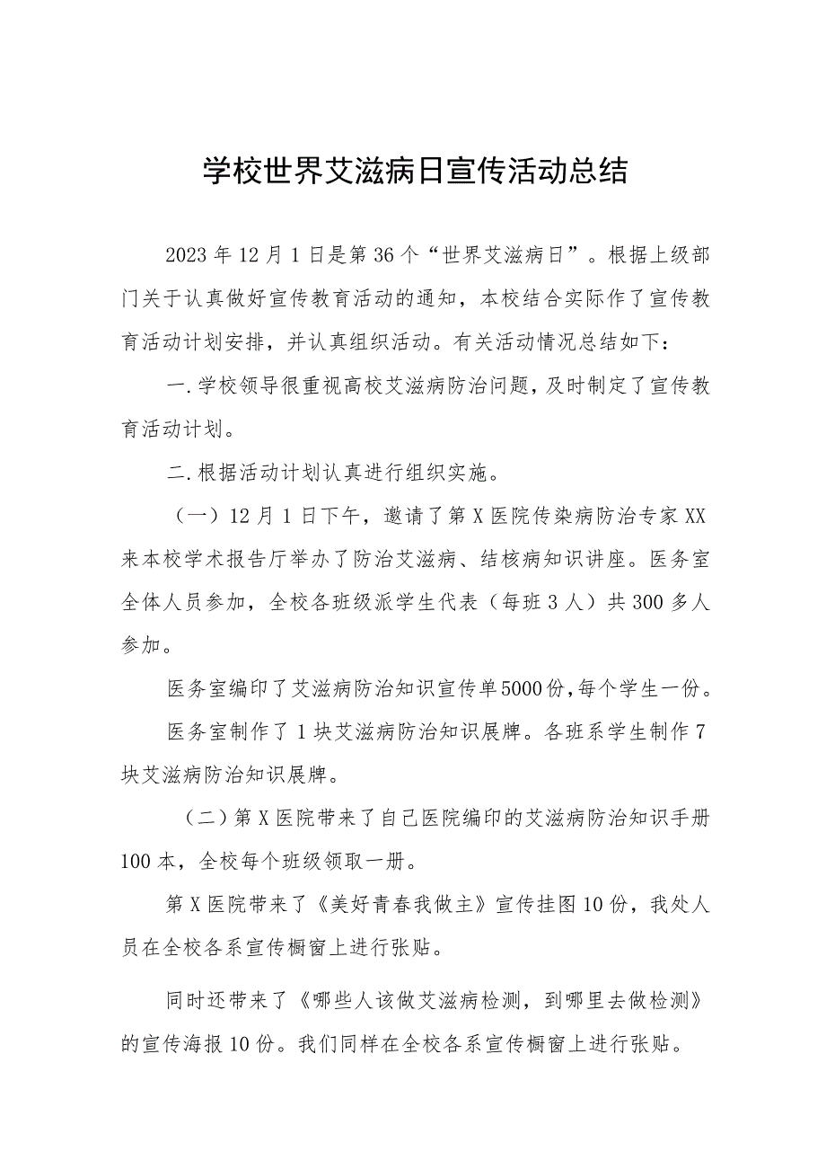 学校关于开展2023年世界艾滋病日宣传教育活动总结十二篇.docx_第1页