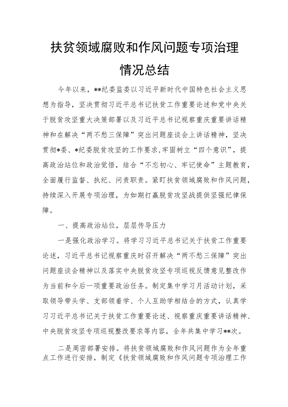 扶贫领域腐败和作风问题专项治理情况总结.docx_第1页