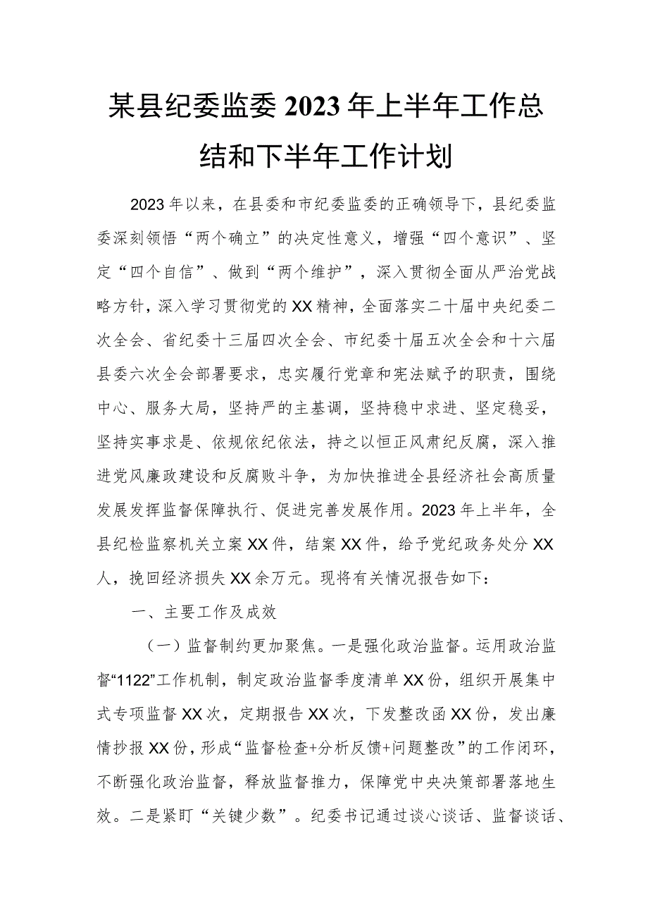 某县纪委监委2023年上半年工作总结和下半年工作计划.docx_第1页