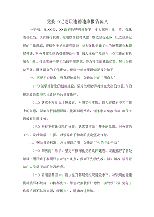 党委书记述职述德述廉报告范文.docx