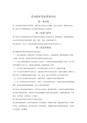 公司劳动防护用品管理办法.docx