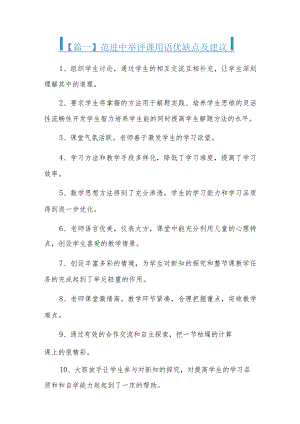 范进中举评课用语优缺点及建议六篇.docx