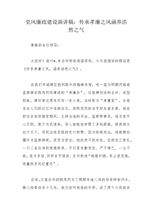 党风廉政建设演讲稿：传承孝廉之风涵养浩然之气.docx