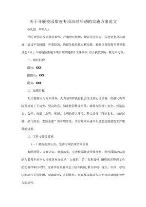 关于开展校园欺凌专项治理活动的实施方案范文.docx