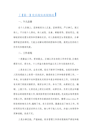 党员现实表现情况六篇.docx