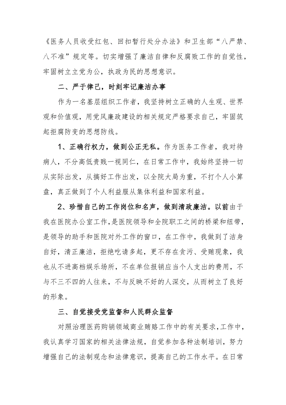 2023年医院书记医药领域腐败问题集中整治廉洁个人自查自纠报告.docx_第2页