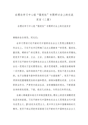 在理论学习中心组“强党性”专题研讨会上的交流发言(二篇).docx
