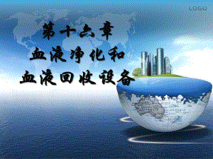 第十六章血液净化和血液回收设备.ppt