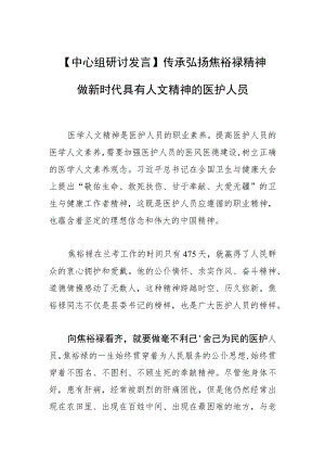 【中心组研讨发言】传承弘扬焦裕禄精神 做新时代具有人文精神的医护人员.docx