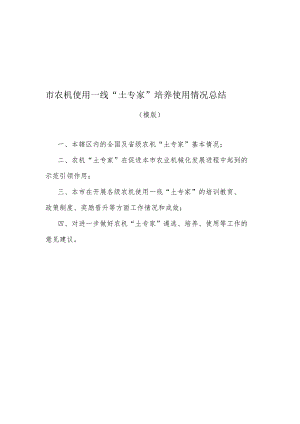 农机使用一线“土专家”培养使用情况总结（模版）、推荐表.docx