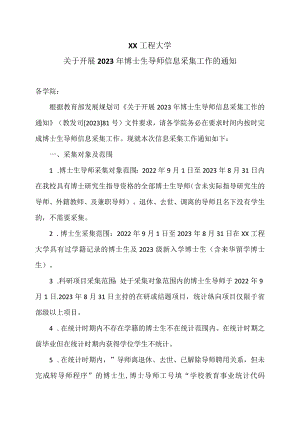 XX工程大学关于开展2023年博士生导师信息采集工作的通知.docx