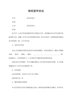 报纸宣传协议.docx