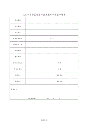 北京市昌平区信息产业发展专项资金申请表（2013年）.docx
