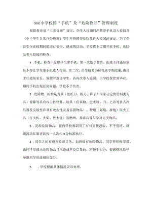 XXX小学校园“手机”及“危险物品”管理制度.docx