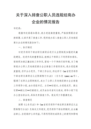 关于深入排查公职人员违规经商办企业的情况报告.docx