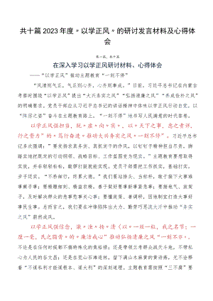 共十篇2023年度“以学正风”的研讨发言材料及心得体会.docx