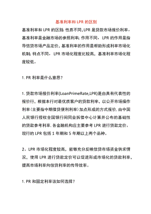 基准利率和LPR的区别.docx