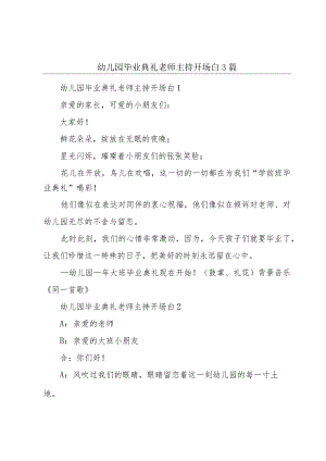 幼儿园毕业典礼老师主持开场白3篇.docx