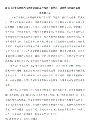 落实《关于在全党大兴调查研究的工作方案》的情况调查研究存在的主要差距和不足.docx