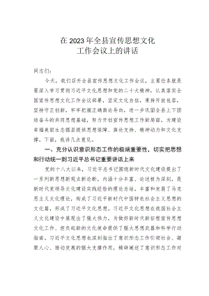 在2023年全县宣传思想文化工作会议上的讲话.docx