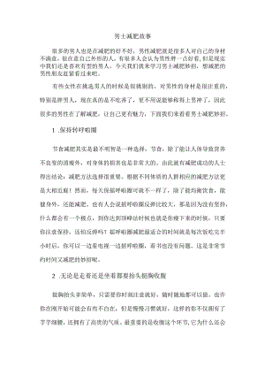 男士减肥故事.docx