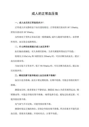 成人的正常血压值.docx